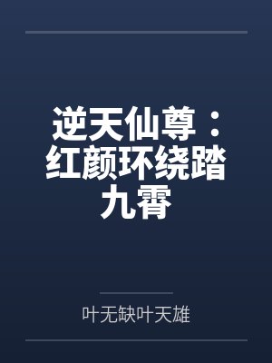 逆天仙尊：红颜环绕踏九霄封面