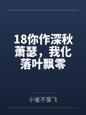18你作深秋萧瑟，我化落叶飘零封面