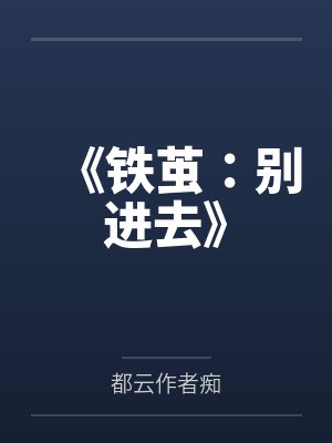 《铁茧：别进去》封面