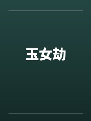 玉女劫封面