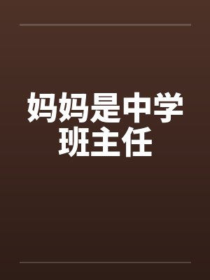 妈妈是中学班主任封面