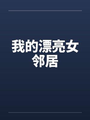 我的漂亮女邻居封面