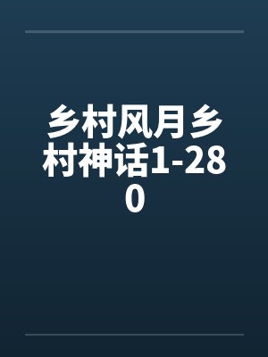 乡村风月乡村神话1-280封面