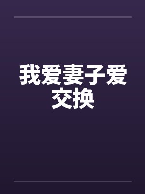 我爱妻子爱交换封面
