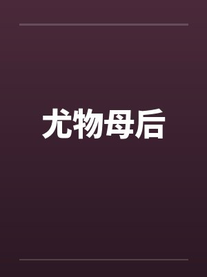 尤物母后封面