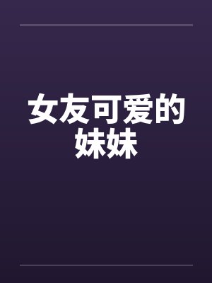 女友可爱的妹妹封面
