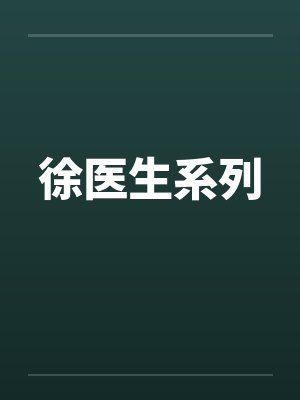 徐医生系列封面