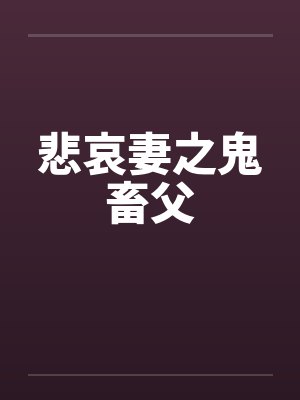 悲哀妻之鬼畜父封面