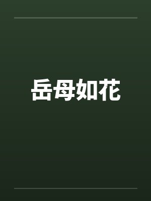 岳母如花封面