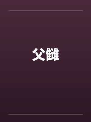 父雠封面