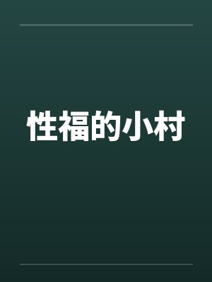 性福的小村封面