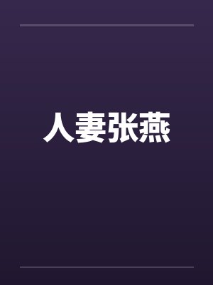 人妻张燕封面