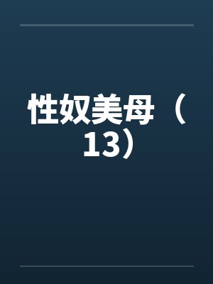 性奴美母（13）封面