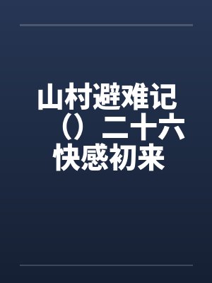 山村避难记（）二十六 快感初来封面