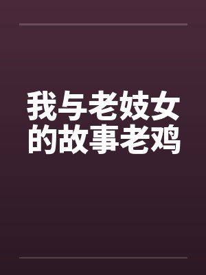 我与老妓女的故事老鸡封面
