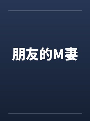朋友的M妻封面
