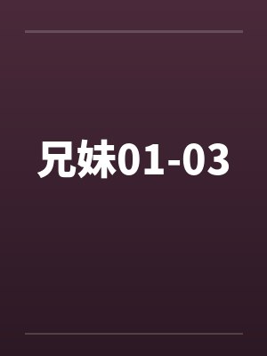 兄妹01-03封面