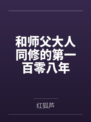 和师父大人同修的第一百零八年by红狐芦封面