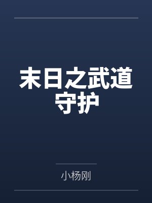 末日之武道守护by林叶封面