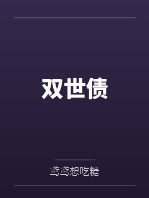 徐鸳鸯夏渊双世债封面