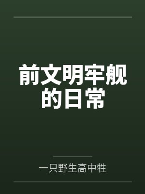 前文明牢舰的日常笔趣阁无弹窗封面