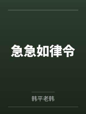 急急如律令封面