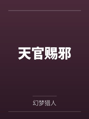 天官赐邪封面
