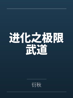 进化之极限武道封面