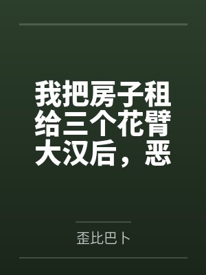我把房子租给三个花臂大汉后,恶邻疯了封面