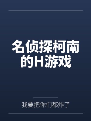 名侦探柯南的H游戏笔趣阁无弹窗封面