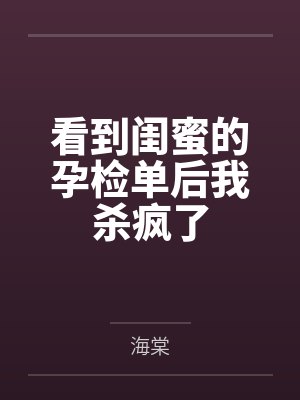 看到闺蜜的孕检单后我杀疯了封面