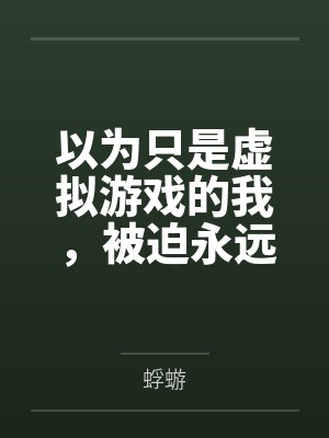 以为只是虚拟游戏的我，被迫永远留在了这里笔趣阁无弹窗封面