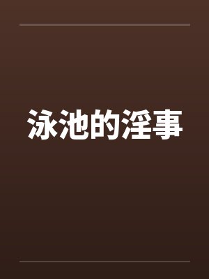 电影泳池的封面