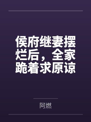 侯府继妻摆烂后,全家跪着求原谅封面