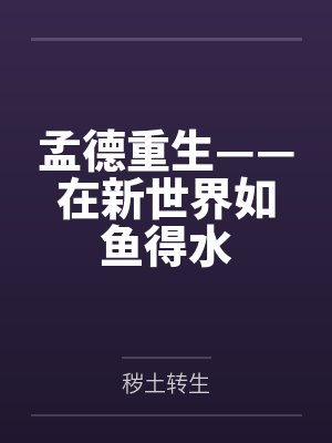 孟德重生——在新世界如鱼得水封面