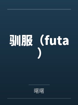 魏见月墨墨封面