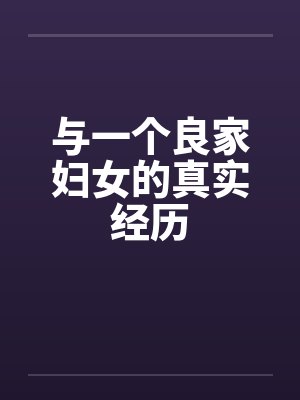 与一个良家妇女的真实经历封面