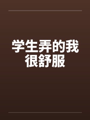 学生弄的我很舒服封面