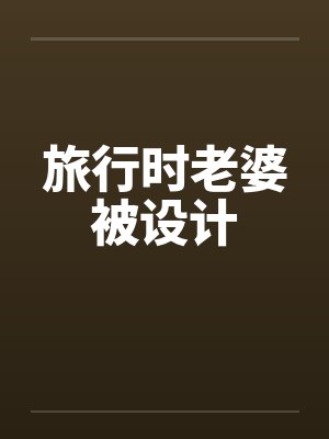 旅行时老婆被设计封面