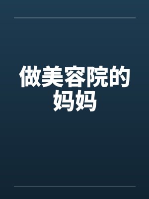 做美容院的妈妈封面