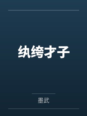 纨绔才子封面