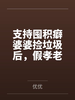支持囤积癖婆婆捡垃圾后,假孝老公崩溃了封面
