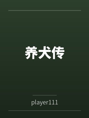 养犬传by肖晴封面
