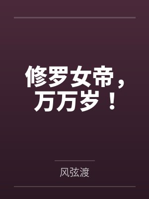 修罗女帝,万万岁!封面