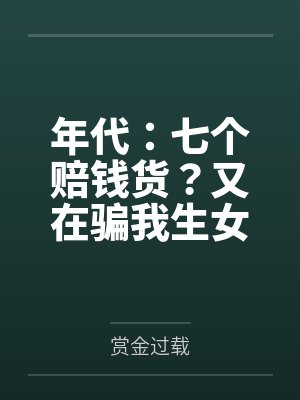 年代家里七个孩封面