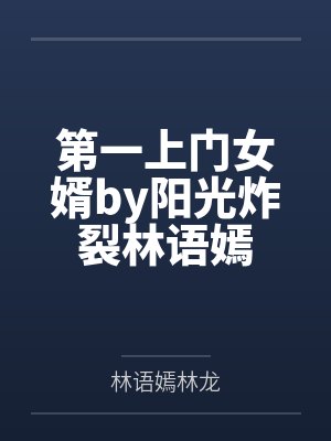第一上门女婿by阳光炸裂林语嫣封面