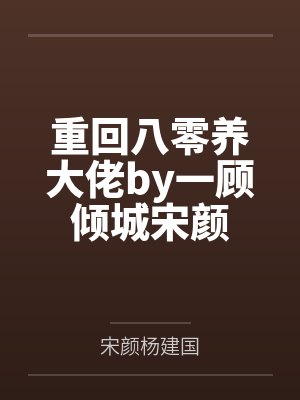 重回八零养大佬by一顾倾城宋颜封面