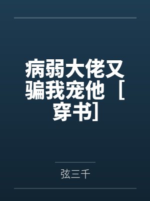 病弱大佬拯救炮灰中快穿免费封面