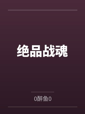 绝品战魂小说封面
