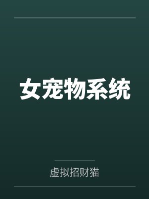 女宠物系统by虚拟招财猫小说封面
